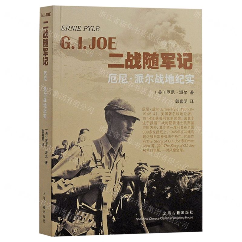 [N]二战随军记(厄尼·派尔战地纪实)-9787532592784