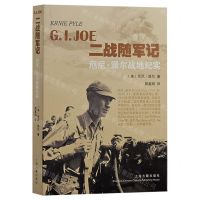 [N]二战随军记(厄尼·派尔战地纪实)-9787532592784