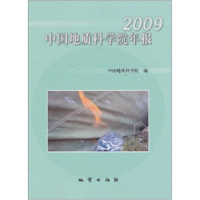 正版新书]2009-中国地质科学院年报本社9787116070493