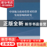 正版 中国地方政府投资对经济发展影响的研究 郭冠楠 著 经济科学
