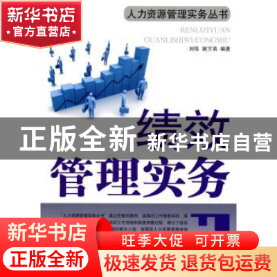 正版 绩效管理实务 刘伟 中国财富出版社 9787504733320 书籍
