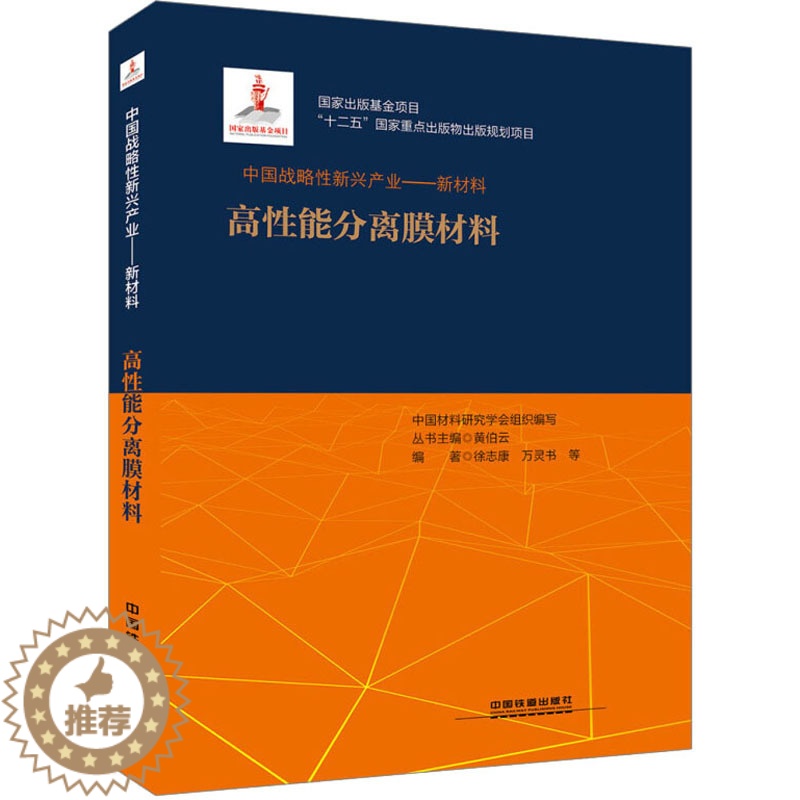 [醉染正版]高性能分离膜材料 徐志康,万灵书 等 编 经济理论、法规 经管、励志 中国铁道出版社 正版图书