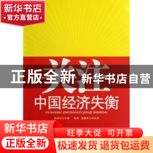 正版 关注中国经济失衡 陈炳才 中国金融出版社 9787504945075 书