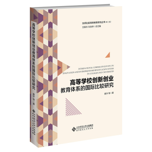 [M]高等学校创新创业教育体系的国际比较研究-9787303266227