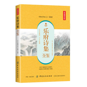 醉染图书乐府诗集全鉴(典藏诵读版)9787518061075