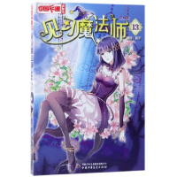 音像见习魔法师(漫画版13)/中国卡通漫画书编者:葵子