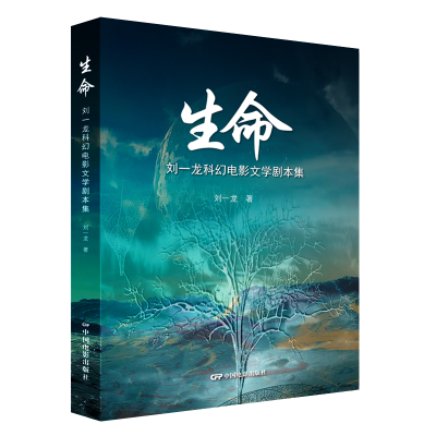 醉染图书生命—刘一龙科幻电影文学剧本集9787106054748