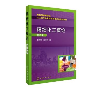 [正版]精细化工概论(第二版)