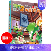 [正版]植物大战僵尸2成语漫画20 武器秘密之妙语连珠 儿童爆笑漫画故事书3-6-9-12岁卡通动漫游戏书籍小学生课外阅