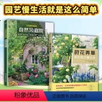 [正版]2册莳花弄草我的园艺慢生活+自然风庭院景观设计书籍家居花艺装饰植物栽培四季种植搭配阳台露台花园设计新手零基础养