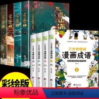 漫画成语+儿童山海经-8册 [正版]三分钟趣读漫画成语彩图版漫画谚语中华成语故事书籍中国成语故事大全绘本连环画二四五年级