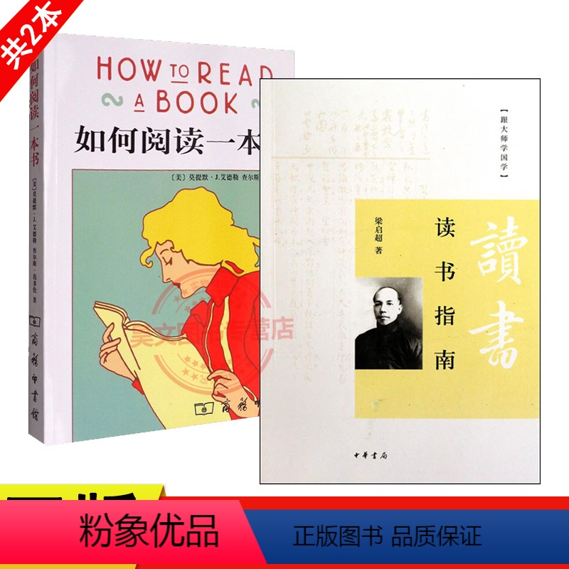 [正版]共2本读书指南跟大师学国学梁启超+如何阅读一本书艾德勒著平装商务印书馆how to read a book有效