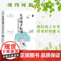 允许孩子犯错:相信孩子有变得更好的能力 杰西卡·莱西著 助力孩子成为终身自主学习者 科学育儿法则成长指南3-12岁