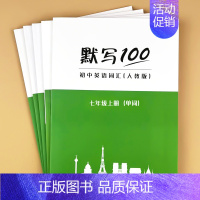 [七年级上下]单词 初中通用 [正版]9月新版初中人教版英语单词短语句子速记默写能手默写背诵100中考七八九年级初三二一