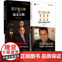 股票魔法师4册 趋势交易圆桌访谈 赢家法则 纵横天下股市的奥秘 像冠军一样思考和交易 电子工业出版社