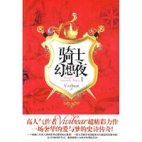 正版新书]骑士幻想夜1张薇薇(Vivibear)9787507523669