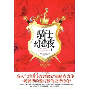 正版新书]骑士幻想夜1张薇薇(Vivibear)9787507523669