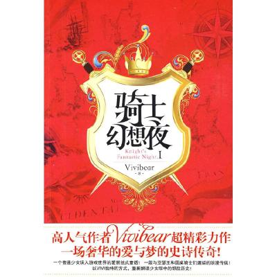 正版新书]骑士幻想夜1张薇薇(Vivibear)9787507523669
