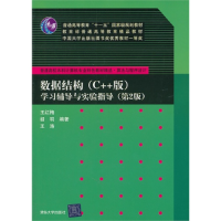 正版新书]数据结构(C++版)学习辅导与实验指导(第2版)王红梅97