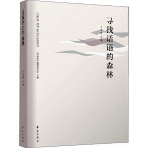 醉染图书寻找话语的森林9787507760774