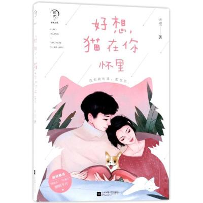 正版新书]好想,猫在你怀里未璧 著9787559409775