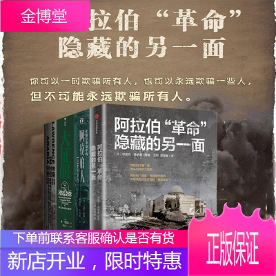 阿拉伯“”隐藏的另一面埃里克德纳塞+征服与革命中的阿拉伯人+大征服：阿拉伯帝国的崛起+劳伦斯4册