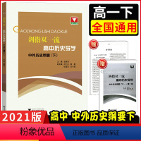 [正版]浙大优学 剑指双一流高中历史导学中外历史纲要下 高中历史教辅资料辅助教程知识清单基础知识手册历史大事年表时间轴