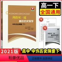 [正版]浙大优学 剑指双一流高中历史导学中外历史纲要下 高中历史教辅资料辅助教程知识清单基础知识手册历史大事年表时间轴