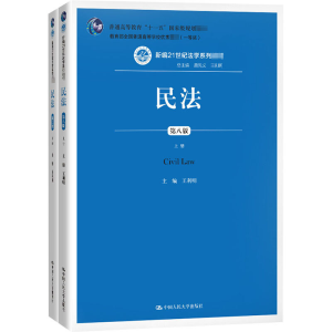 [M]民法 第8版(全2册)-9787300285948