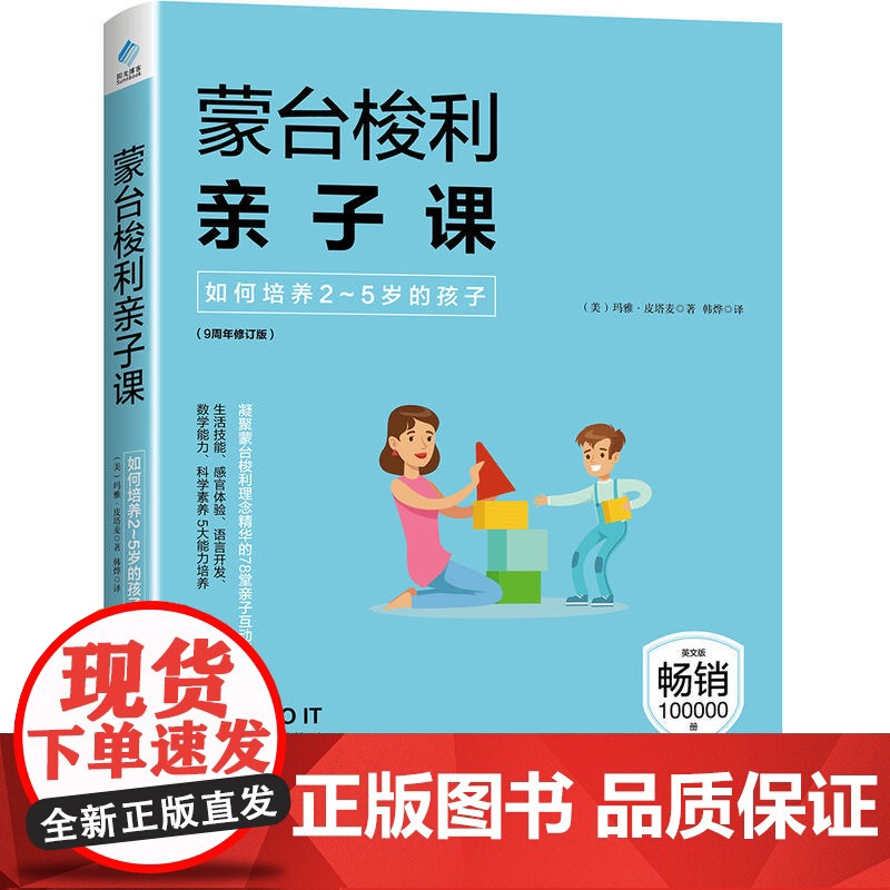 [ 正版图书]蒙台梭利亲子课:如何培养2~5岁的孩子 写给2~5岁孩子的78个蒙台梭利互动游戏!