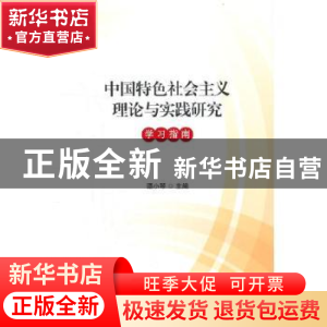 正版 中国特色社会主义理论与实践研究学习指南 谭小琴主编 天津