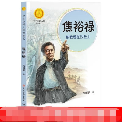 醉染图书焦裕禄 把我埋在沙丘上9787509910788