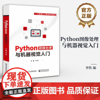 店 Python图像处理与机器视觉入门 大数据 人工智能系列教材 Python软件开发语言与机器视觉实现书籍 李钦 编