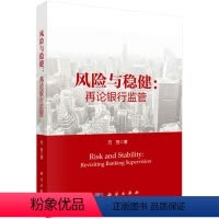 [正版]书KX 风险与稳健:再论银行监管9787030575241科学方芳