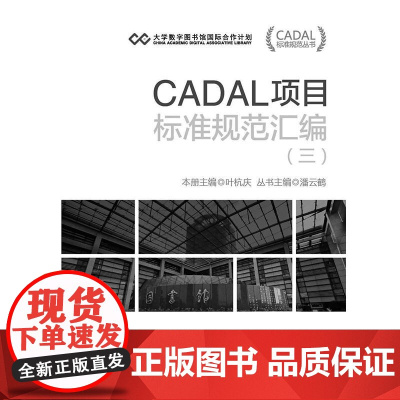 CADAL项目标准规范汇编(三) CADAL项目标准规范丛书