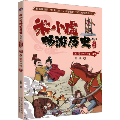 米小虎畅游历史-管仲拜相2