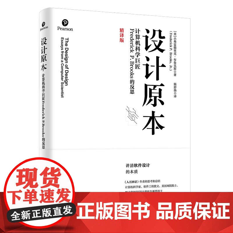 正版新书 设计原本计算机科学巨匠Frederick P. Brooks的反思 [美]小弗雷德里克·布鲁克斯著 陈舒扬 译