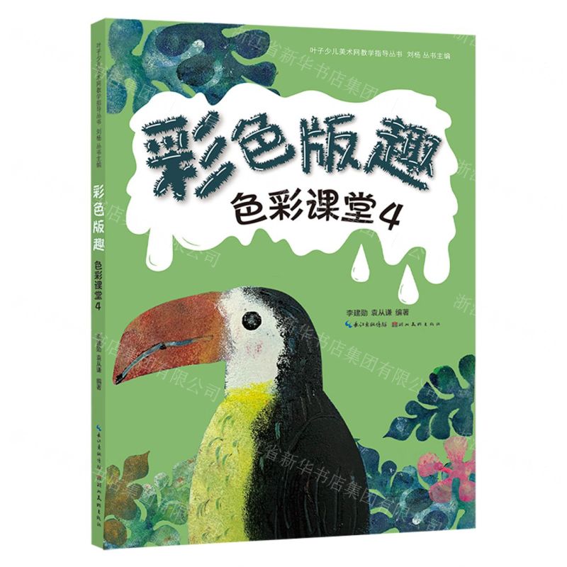 [N]色彩课堂(4彩色版趣)/叶子少儿美术网教学指导丛书-9787571218454