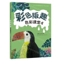 [N]色彩课堂(4彩色版趣)/叶子少儿美术网教学指导丛书-9787571218454