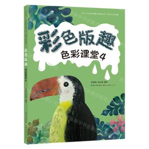 [N]色彩课堂(4彩色版趣)/叶子少儿美术网教学指导丛书-9787571218454