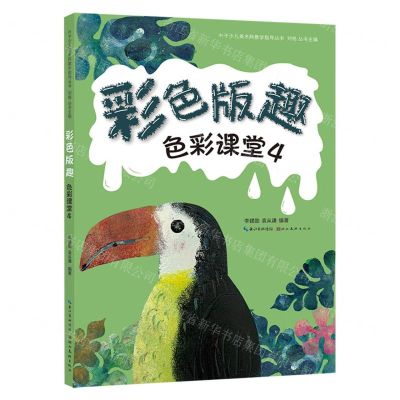 [N]色彩课堂(4彩色版趣)/叶子少儿美术网教学指导丛书-9787571218454
