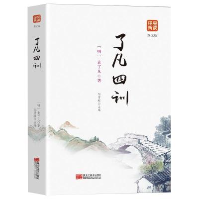 正版新书]品读经典-了凡四训(明)袁了凡9787559327840