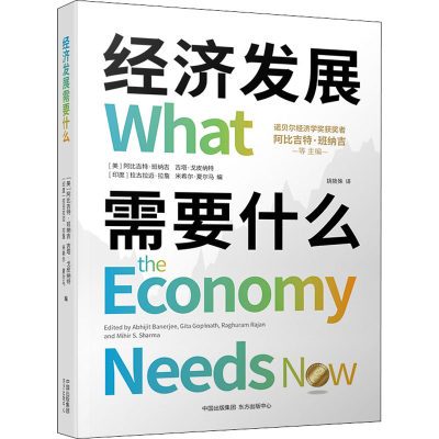[M]经济发展需要什么-9787547320389
