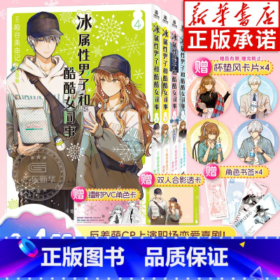 [全4册]冰属性男子和酷酷女同事1-4 [正版]随书赠品冰属性男子与酷酷女同事漫画1234 殿谷美由记冰属性男子与无表情