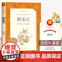 昆虫记加厚版增订版人民文学出版社八年级必读课外书下册上册法布尔正版原著完整版初二语文中学生阅读书目书籍青少年版8下8上