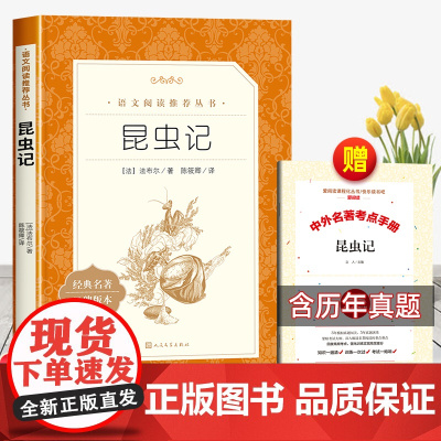 昆虫记加厚版增订版人民文学出版社八年级必读课外书下册上册法布尔正版原著完整版初二语文中学生阅读书目书籍青少年版8下8上