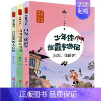 [全3册]少年读徐霞客游记(定制款) [正版]童书 少年读史记张嘉骅 少年读西游记徐霞客游记资治通鉴二十四史青中国哲学儿