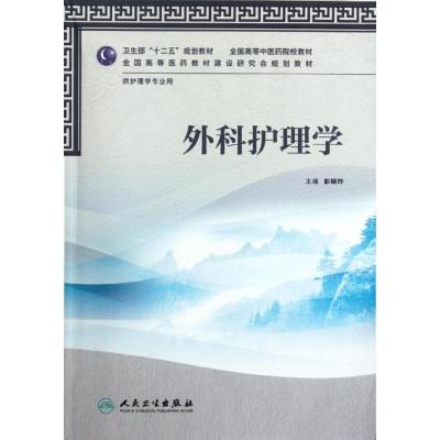 [M]外科护理学(附光盘供护理学专业用全国高等中医药院校教材)-9787117158886