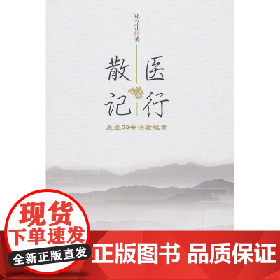 医行散记——行医50年治验秘录 中医 中国中医药出版社 正版书籍