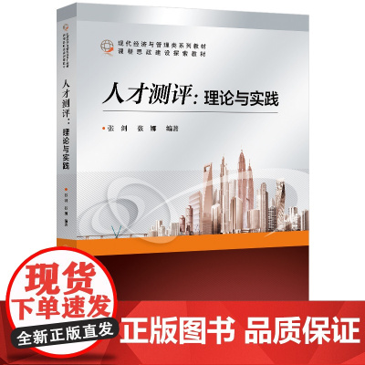 正版新书 人才测评:理论与实践 张剑 清华大学出版社 人才测评